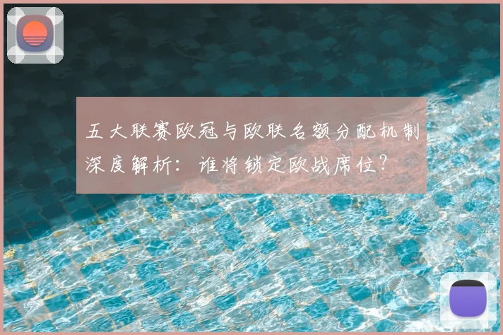 五大联赛欧冠与欧联名额分配机制深度解析：谁将锁定欧战席位？