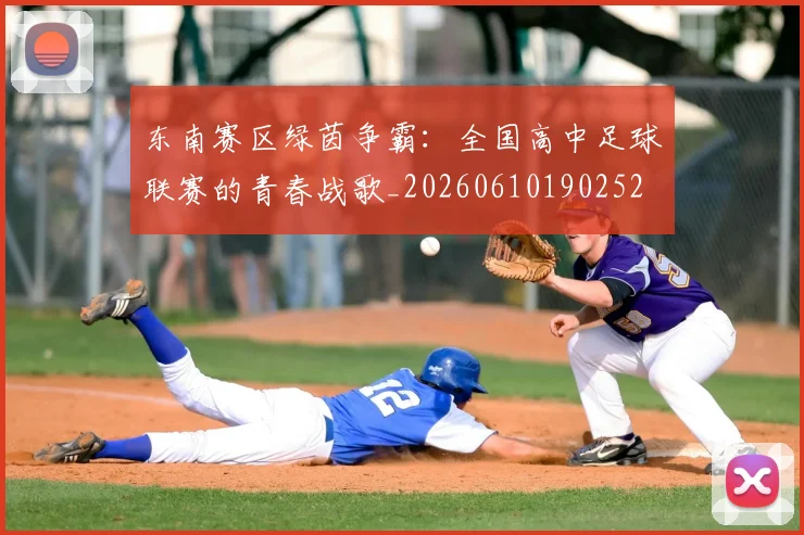 东南赛区绿茵争霸：全国高中足球联赛的青春战歌_20260610190252