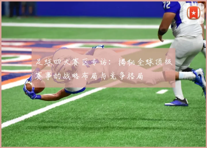 足球四大赛区专访：揭秘全球顶级赛事的战略布局与竞争格局