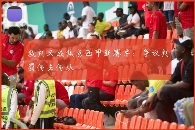 裁判又成焦点西甲新赛季，争议判罚何去何从