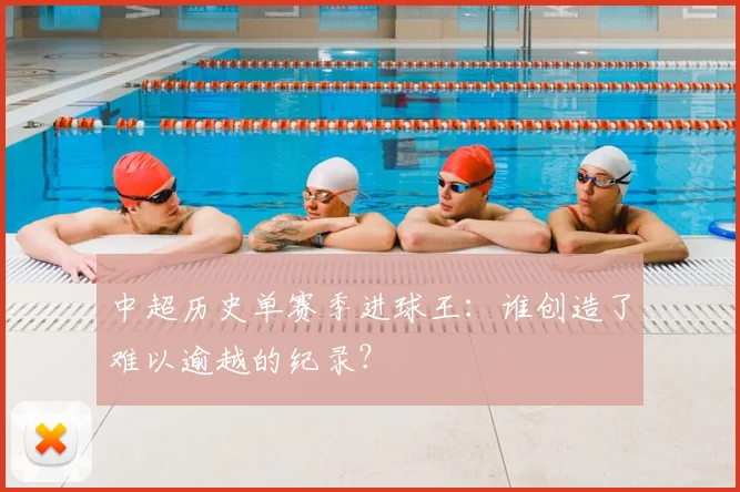 中超历史单赛季进球王:谁创造了难以逾越的纪录?