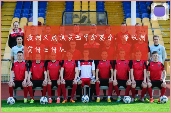 裁判又成焦点西甲新赛季,争议判罚何去何从